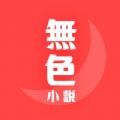 無色小说免费版