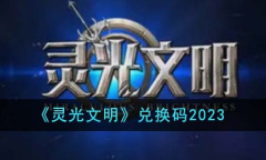 《灵光文明》最新兑换码大全2023一览