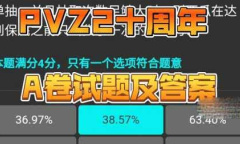 植物大战僵尸2十周年答题答案大全