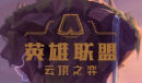 云顶之弈13.14版本正式服泽丽加强了什么