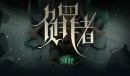 《负罪者：方石》罪盘玩法