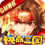 快点三国测试服