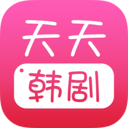 天天韩剧深夜版