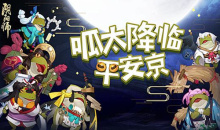 《阴阳师》12.8结界突破·呱太入侵活动介绍