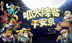 《阴阳师》12.8结界突破·呱太入侵活动介绍