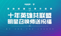 《LOL》十年英雄共联盟：明星召唤师特别祝福