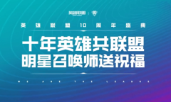 《LOL》十年英雄共联盟：明星召唤师特别祝福
