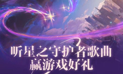 《QQ音乐》星之守护者联动活动介绍