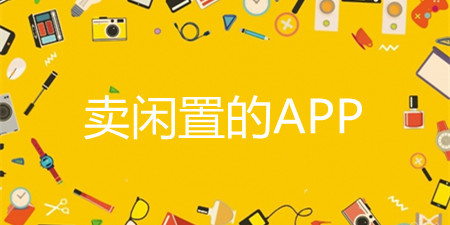 卖闲置的app合集