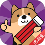 选调生练题狗最新版