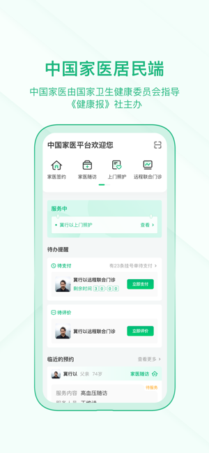 中国家医居民端最新版