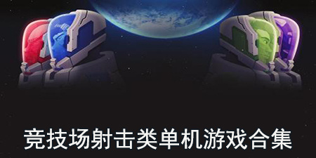 竞技场射击类单机游戏合集