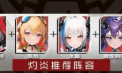 《战火使命》最强阵容推荐