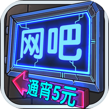 网吧模拟器steam版