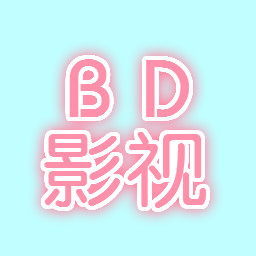 bd影视无限观看版