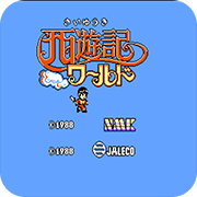 西游记世界fc版