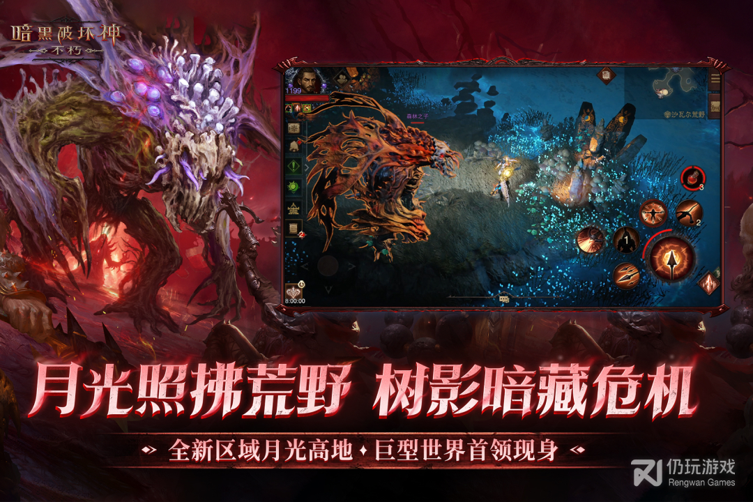 暗黑破坏神：不朽