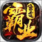 雷霆霸业qq登录版