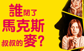 谁闭了马克斯叔叔的麦