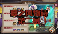 《阴阳师》镰鼬秘闻副本夏之风物诗第二层通关攻略