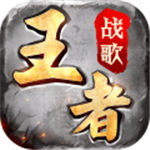 王者战歌九游版