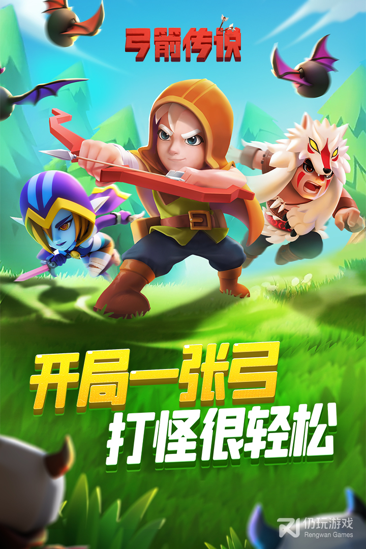 弓箭传说中文版