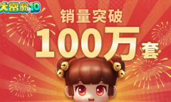 《大富翁10》全平台销量突破100万份 官方贺图庆祝