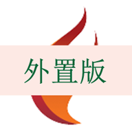 基建照片系统外置