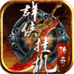 群侠挂机免费版