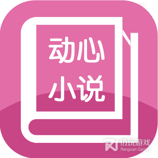 动心小说去广告版