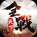 全战天下测试版