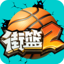 街篮2(自定义喊话)