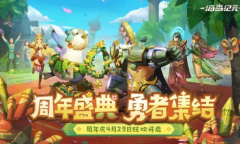 注能龙魂兑换好礼！玩转《海岛纪元》周年庆H5狂欢五一