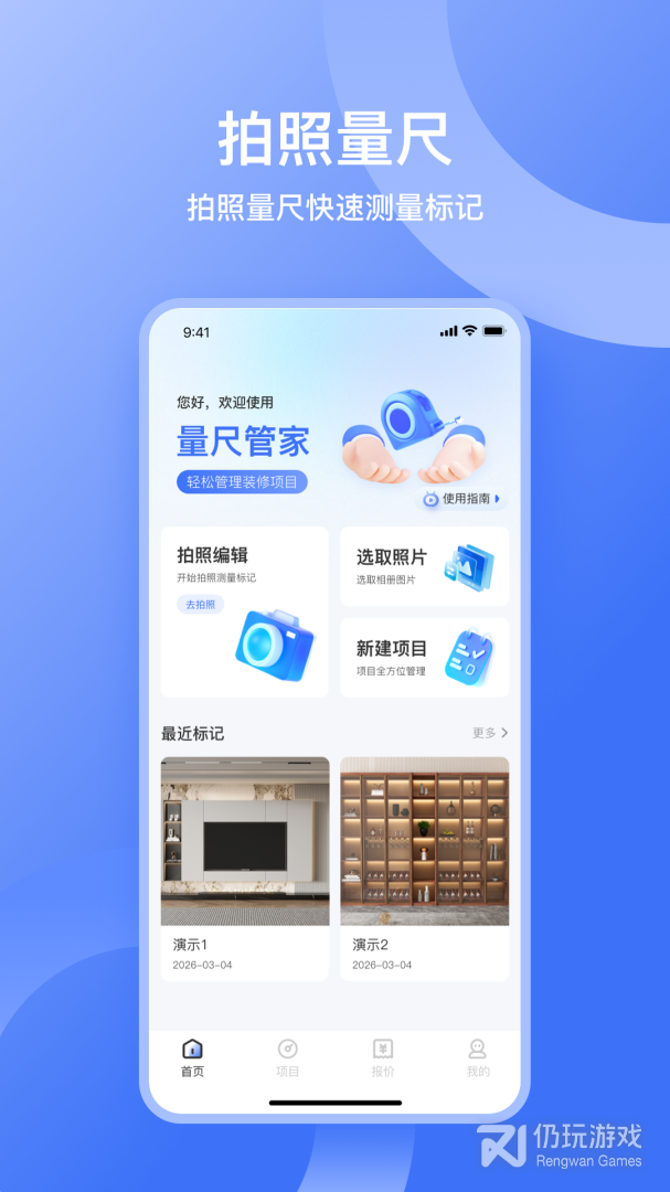量尺管家最新版