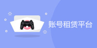 账号租赁平台手机软件合集