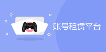 账号租赁平台手机软件合集