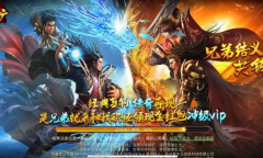 十款无充值无vip的传奇手游推荐