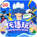 代售玩