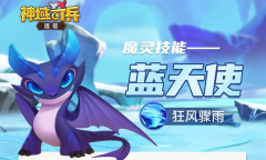《神域奇兵远征》魔灵蓝天使介绍