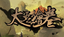 《太吾绘卷》功法威力误区介绍