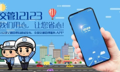 《交管12123》满分教育申请流程