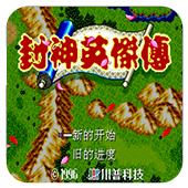 封神英杰传世嘉版