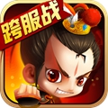 新塔防三国-全民塔防（神将送千充）