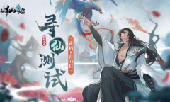 《以仙之名》全渠道测试明日重磅来袭