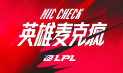 《LOL》英雄麦克疯：RNG有条不紊轻取战局