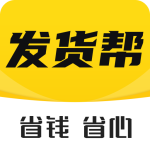 发货帮2024版
