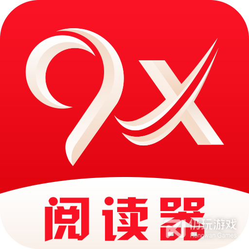 9x阅读器清爽版