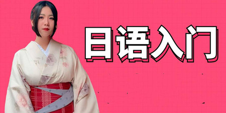 日语入门学习