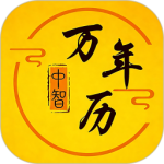 中智万年历最新版