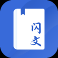 闪文书库免费版